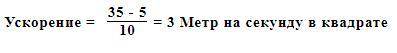 Начальная скорость тела равна 5м/сек, а через 10 сек. скорость стала 35 м/сек. Чему равно ускорение