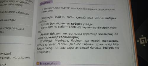 мәтінді тыңда, жүргізіп оқы. қарамен берілген сөздерге қарап, ереже құра..көбірек, артығырақ, жылыра