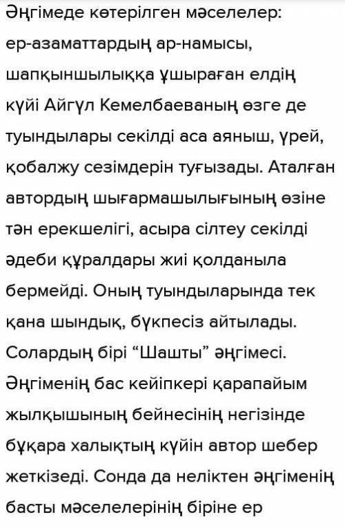 «Шашты әңгімесіндегі көтерілген мәселелердің жаңашылдығына баға беріңдер.