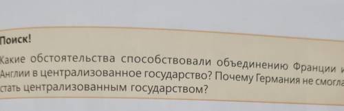 Какие обстоятельства объединению Франции и Англии в централизованное государство? Почему Германия не