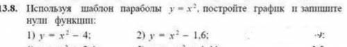 Используя шаблон параболы y=x² постройте график и запишите нули функции ​