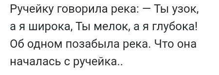 Ручейку ,говорила река: ты узок,а я