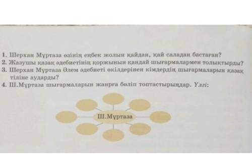 Шерхан Мұртаза өзінің еңбек солын қайдан , қай саладан бастаған ? 2. Жазушы қазақ әдебиетінің қоржын