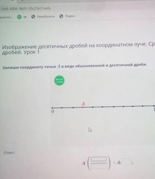 Изображение десятичных дробей на координатном лу дробей. Урок 1Запиши координату точки А в виде обык