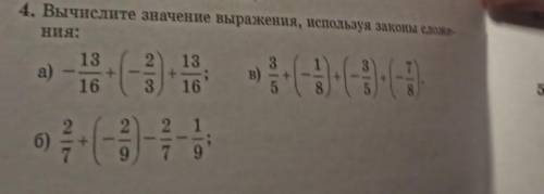 - Вычислите значение выражения, используя законы сложерия0 рациональных чисел​