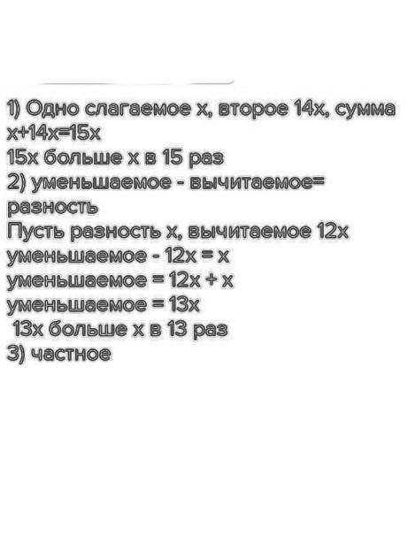 1) Одно из слагаемых в 14 раз больше другого. сумма больше меньшего слагаемого?2) Вычитаемое в 12 ра