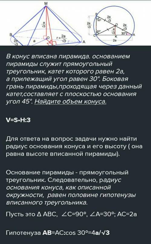 В конус вписана пирамида. основанием пирамиды служит прямоугольный треугольник, катет которого равен