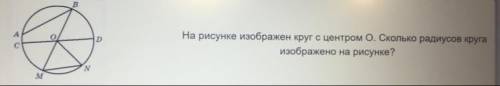 На рисунке изображен круг с центром О. Сколько радиусов круга изображено на рисунке? N M