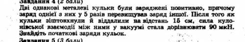 Дві однакові металеві кульки були заряджені позитивно, причому заряд однієї з них у 5 разів перевищу