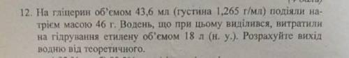 На гліцерин об'ємом 43,6 мл (густина 1,265 г/мл) подіяли на трієм масою 46 г. Водень, що при цьому в