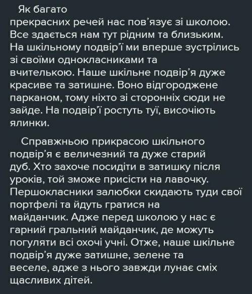 Складіть лаконічний опис шкільного подвір'я. Уживайте називні речення​