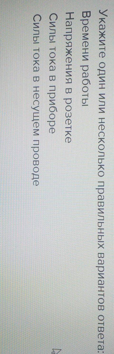 Выберите правильный вариант ответы в фото : мощность электроприбора, потребляемая из сети зависит от