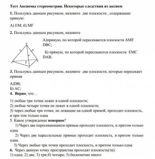 Тест Аксиомы стереометрии. Некоторые следствия из аксиом