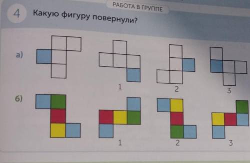 4. какую фигуру повернули?​