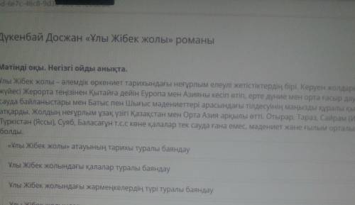 Дүкенбай Досжан «Ұлы Жібек жолы» романы Мәтінді оқы. Негізгі ойды анықта.Ұлы Жібек жолы – әлемдік өр