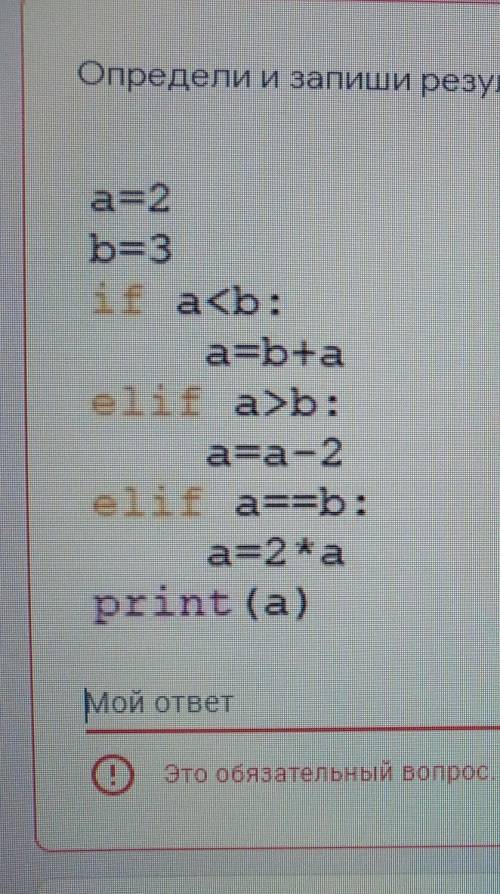 Определи и запиши результат выполнения программы: a=2b=3if a<b: a=b+aelif a>b: a=a-2elif a==b: