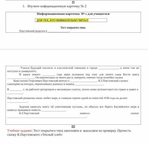 Информационная карточка № 1 для учащегося ДЛЯ ТЕХ, КТО ВНИМАТЕЛЬНО ЧИТАЛ!Тест открытого типа.Паустов