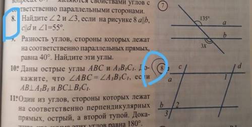 135 аb3Xоронами.8. Найдите 22 и 23, если на рисунке 8 аb,с||d и 21=55°. номер 8 рисунок 8​