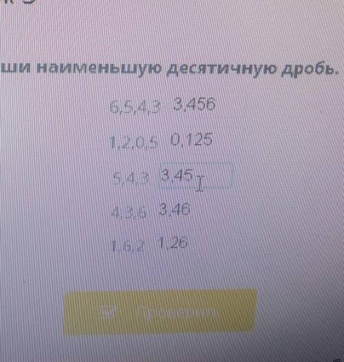 Из представленных цифр запиши наименьшее десятичную дробь правильно?​