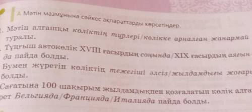 А Мәтін мазмұнына сәйкес ақпараттарды көрсетіңдер. І.1. Мәтін алғашқы көліктің түрлері / көлікке арн