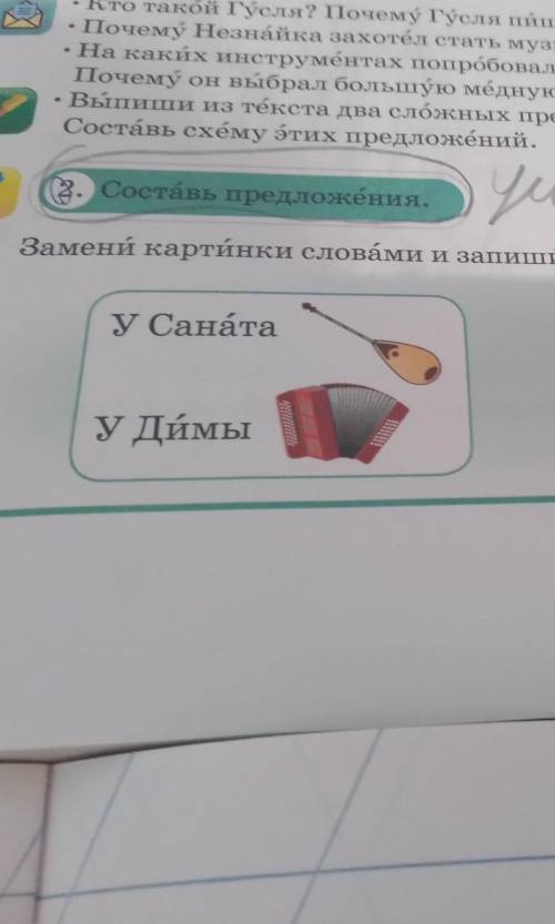 2. Составь предложения. Замени картинки словами и запиши предложения.у СанатаУ КсенииУ. Димыу Саяна​