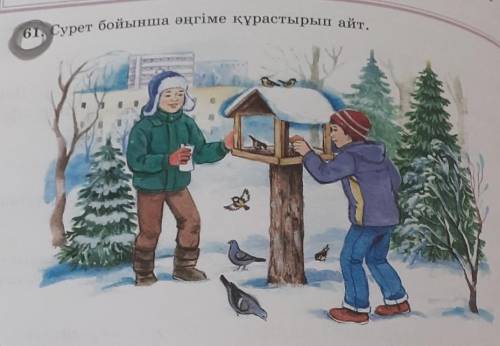 61. Сурет бойынша әңгіме құрастырып айт септік жалғаулармен септік жалғаулары болсын Атау Ілік Барыс