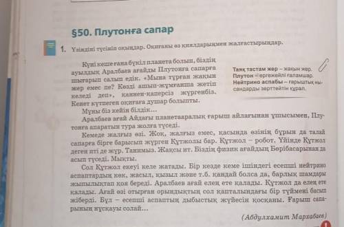 550. Плутонға сапар 1. Үзіндіні түсініп оқыңдар. Оқиғаны өз қиялдарыңмен жалғастырыңдар МЕК​