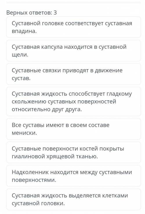 Выберите верные утверждения о строении суставов
