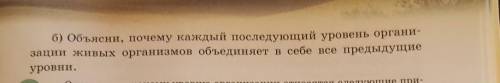 Б) Объясни, почему каждый последующий уровень органи зации живых организмов объединяет в себе все пр
