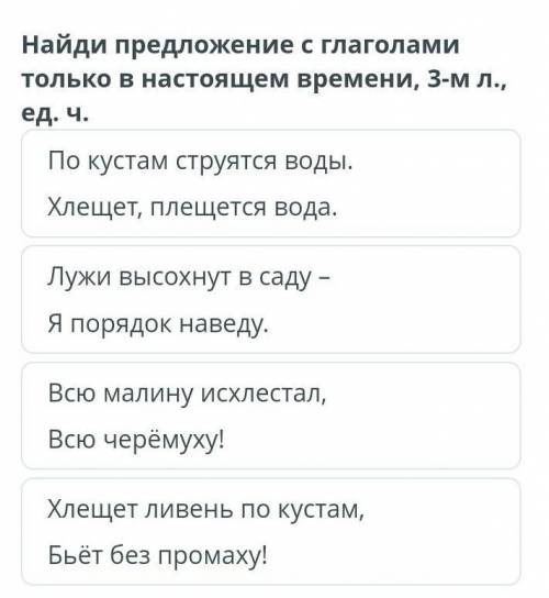 Найди предложение с глаголами только в настоящем времени, 3-м л., ед. ч. По кустам струятся воды.Хле