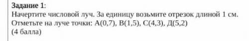 Начертите числовой луч. за единицу возьмите о резок длиной 1 см. Отметьте на луче точки А(0.7) В(1.5