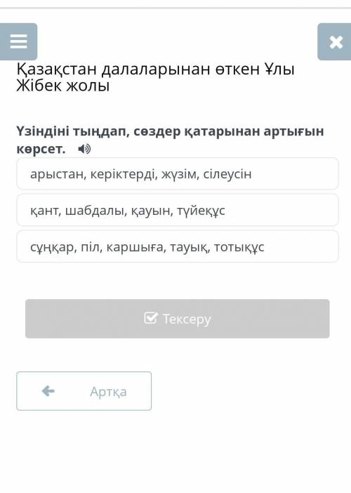 Қазақстан далаларынан өткен Үлы Жібек Жолы үзіндіні тыңдап , сөздер қатарынан артығын көрсет​