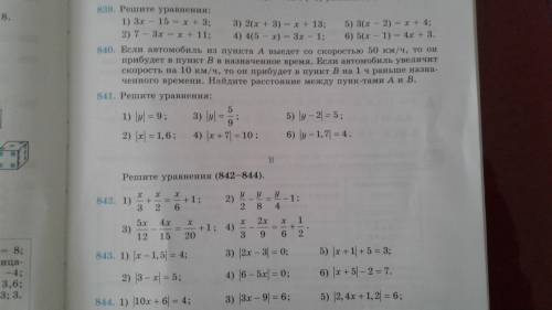 решите уравнения номер 841 только 2) 4) 6) и номер 842 и 843 полностью. Заранее