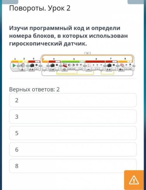 Повороты. Урок 2 Изучи программный код и определи номера блоков в котором использован героскопически