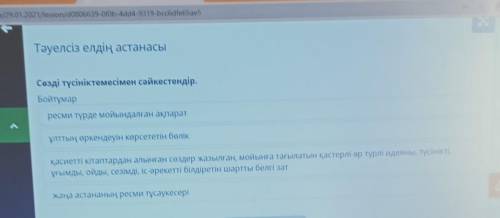 Сезді түсініктемесімен сәйкестендір. Байтмарресми түрде мойындалған ақпаратуртын еркендеуін керсетет