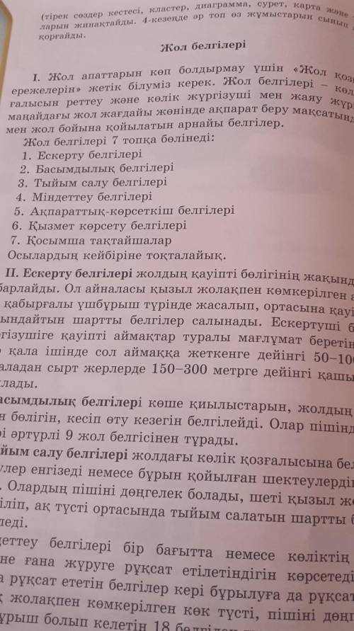 Мәтіннен сын есімдерді тауып, оларға сұрақ қой. Жол белгілер лучше ответ делаю​