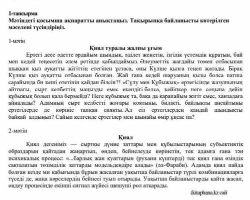 1-тапсырма Мәтіндегі қосымша ақпаратты анықтаңыз. Тақырыпқа байланысты көтерілгенмәселені түсіндірің