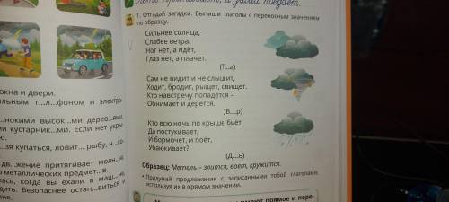 Отгадай загадки выпиши глаголы с переносным значением по образцу. Придумай предложения с записанными