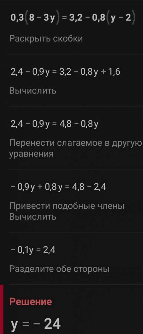 0,3(8-3y)=3,2-0,8(y-2) нужно что бы всё расписано было ​