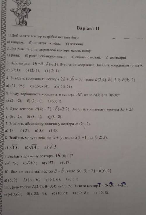 Варіант II до ть дуже треба даю 35 1.Щоб задати вектор потрібно вказати його:а) напрям; б) початок і