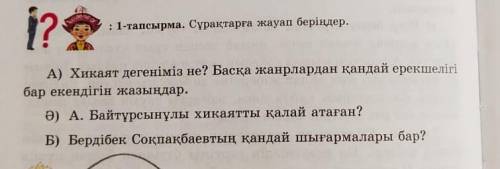 Көмектесындершы сұрақтарға жауап беру керек толық​