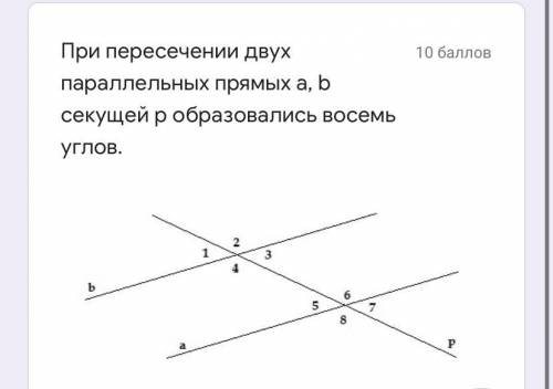 При пересечении двух параллельных прямых а, b секущей р образовались восемь углов. Найдите внешний о