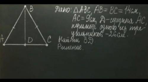 Дано ∆ ABC ;AB =BC = 14 см АС =9 см ;D середина,АС периметр одного треугольников 26 см,Найти ВD. Най