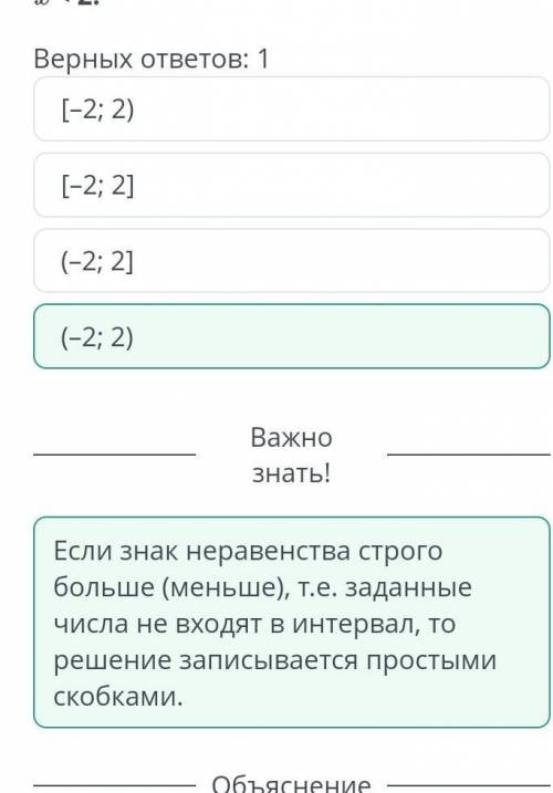 Числовые промежутки. Объединение и пересечение числовых промежутков. Урок 1 Верных ответов: 1[–2; 2)