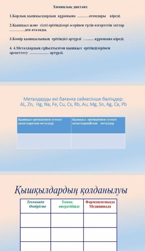 Химиялық диктант дам пять звезды и лайк поставлю​