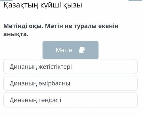 Қазақтың күйші қызы Мәтінді оқы. Мәтін не туралы екенін анықта.МәтінДинаның жетістіктеріДинаның өмір