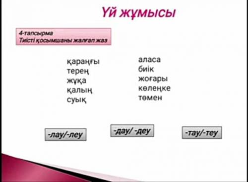 Үй жұмысы 4 - тапсырма Тиісті қосымшаны жалғап жаз қараңғы терең жұқа қалың суық аласа биік жоғары к