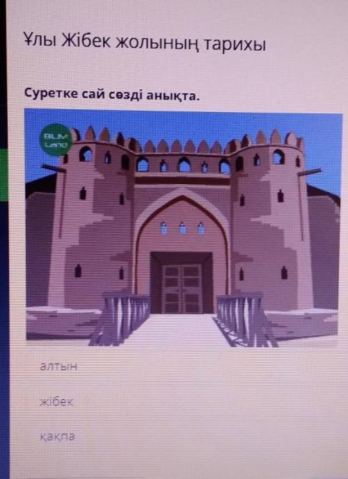 Ұлы Жібек жолының тарихыСуретке сай сөзді анықта.АЛТЫНкакпажібек​