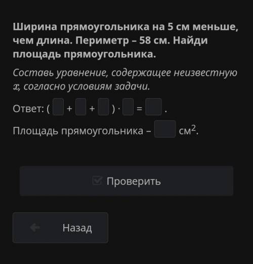 Ширина прямоугольника на 5 см меньше, чем длина. 58 см. Найди площадь прямоугольника ​