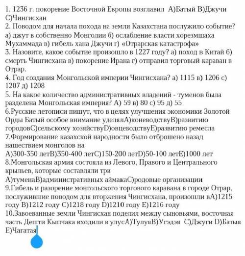 1. 1236 г. покорение Восточной Европы возглавил A)Батый B)Джучи C)Чингисхан 2. Поводом для начала по